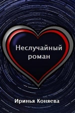 Обложка книги «Неслучайный роман (СИ) (издательская редактура)» — Иринья Коняева