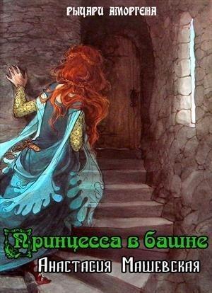 Обложка книги «Принцесса в башне (СИ)» — Анастасия Машевская
