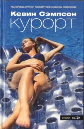 Обложка книги «Курорт» — Кевин Сэмпсон