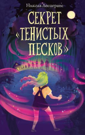 Обложка книги «Секрет «Тенистых Песков»» — Николь Лесперанс
