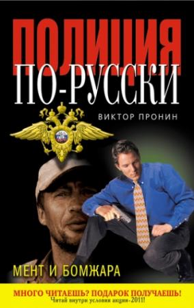 Обложка книги «Мент и бомжара (сборник)» — Виктор Пронин