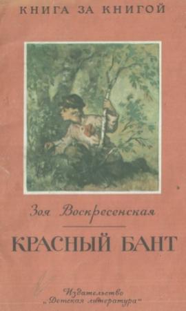 Обложка книги «Красный бант» — Зоя Воскресенская