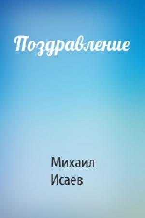 Обложка книги «Поздравление» — Михаил Исаев