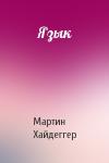 Мартин Хайдеггер - Язык