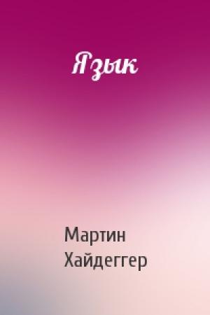 Обложка книги «Язык» — Мартин Хайдеггер