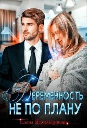 Обложка книги «Беременность не по плану» — Елена Белильщикова