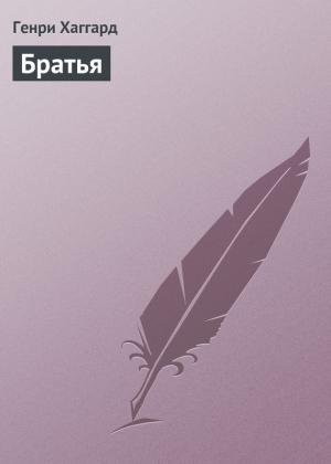 Обложка книги «Братья» — Генри Хаггард