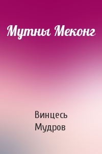 Винцесь Мудров - Мутны Меконг