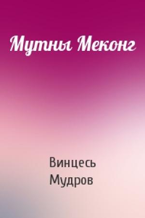 Обложка книги «Мутны Меконг» — Винцесь Мудров