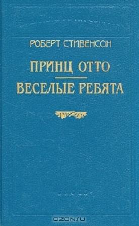 Обложка книги «Веселые ребята и другие рассказы» — Роберт Стивенсон