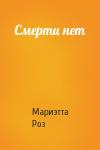 Мариэтта Роз - Смерти нет