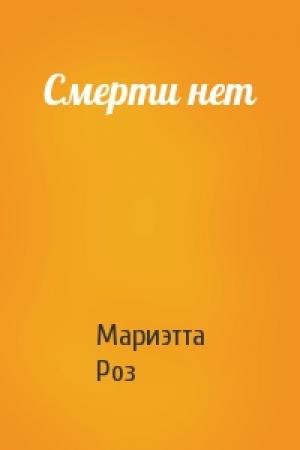 Обложка книги «Смерти нет» — Мариэтта Роз