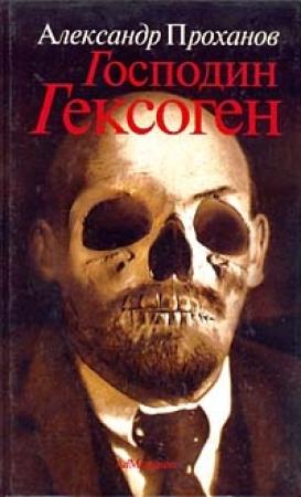 Обложка книги «Господин Гексоген» — Александр Проханов