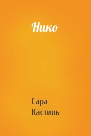 Обложка книги «Нико» — Сара Кастиль