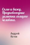 Андрей Котов - Сплю и вижу. Предновогодние заметки спящего человека.