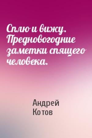Обложка книги «Сплю и вижу. Предновогодние заметки спящего человека.» — Андрей Котов