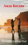 Аида Богдан - Позднее счастье (СИ)