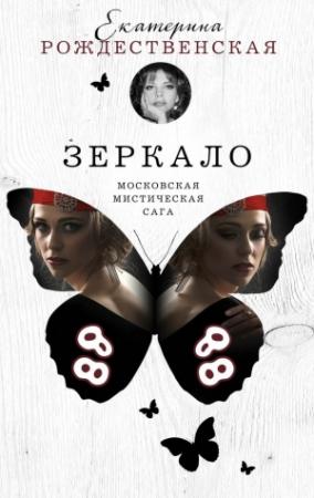 Обложка книги «Зеркало» — Екатерина Рождественская