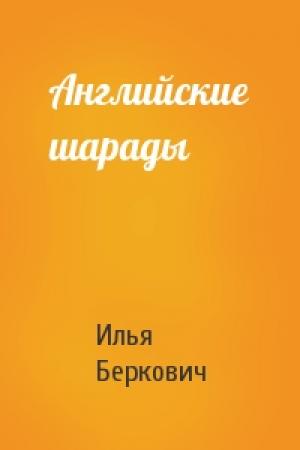 Обложка книги «Английские шарады» — Илья Беркович