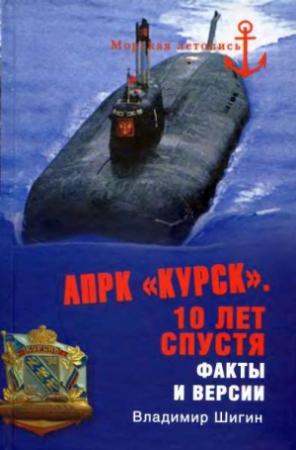 Обложка книги «АПРК «Курск». 10 лет спустя» — Владимир Шигин