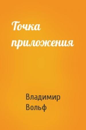 Обложка книги «Точка приложения» — Владимир Вольф