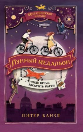 Обложка книги «Лунный медальон» — Питер Банзл