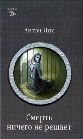 Обложка книги «Наират-1. Смерть ничего не решает» — Екатерина Лесина, Евгений Данилов