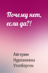 Почему нет, если да?!