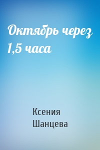 Октябрь через 1,5 часа