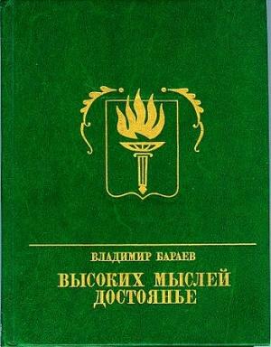 Обложка книги «Высоких мыслей достоянье. Повесть о Михаиле Бестужеве» — Владимир Бараев