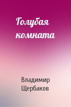 Обложка книги «Голубая комната» — Владимир Щербаков