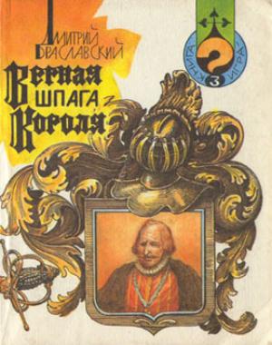 Обложка книги «Верная шпага короля» — Дмитрий Браславский