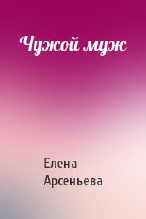 Обложка книги «Чужой муж» — Елена Арсеньева