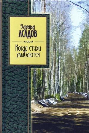 Обложка книги «Когда стихи улыбаются» — Эдуард Асадов