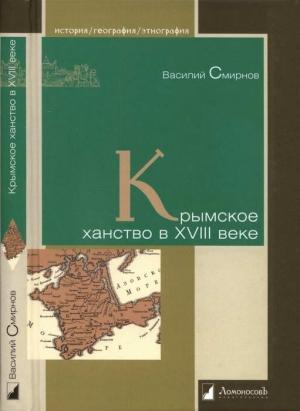 Обложка книги «Крымское ханство в XVIII веке» — Василий Смирнов