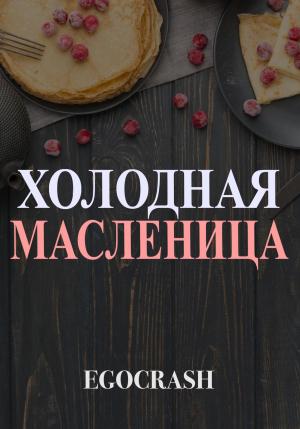 Обложка книги «Холодная Масленица» — EGOCRASH