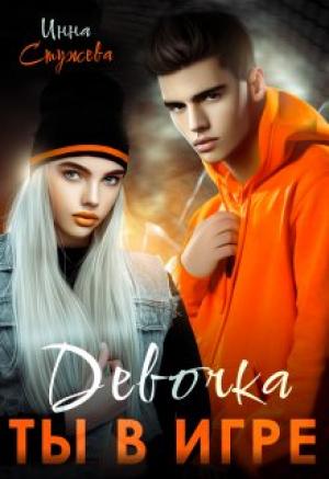 Обложка книги «Девочка, ты в игре» — Инна Стужева