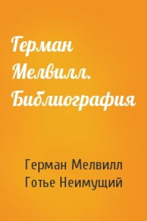 Обложка книги «Герман Мелвилл. Библиография» — Герман Мелвилл, Готье Неимущий