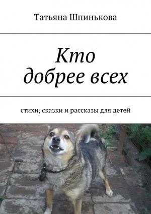 Обложка книги «Кто добрее всех» — Татьяна Шпинькова