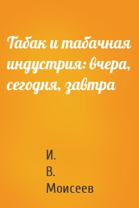 Табак и табачная индустрия: вчера, сегодня, завтра