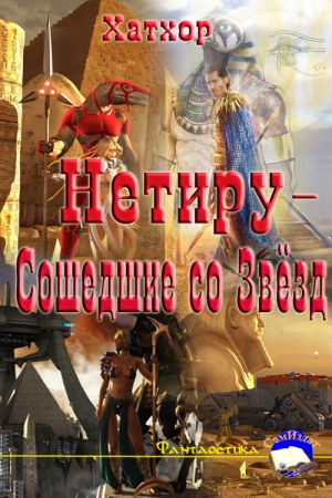 Обложка книги «Нетиру - Сошедшие со Звёзд» — Оля Дэвос