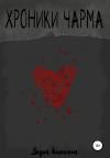 Дарья Кинкот - Хроники Чарма