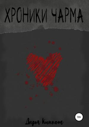 Обложка книги «Хроники Чарма» — Дарья Кинкот