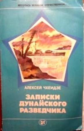 Обложка книги «Записки дунайского разведчика» — Алексей Чхеидзе