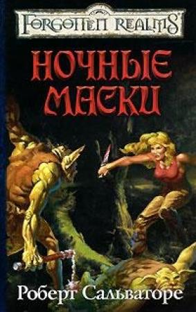 Обложка книги «Ночные маски» — Роберт Сальваторе