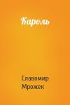 Славомир Мрожек - Кароль
