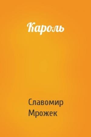 Обложка книги «Кароль» — Славомир Мрожек