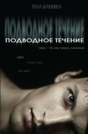 Обложка книги «Подводное течение» — Пол Блеквел