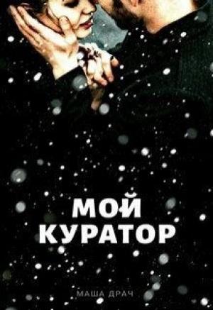 Обложка книги «Мой Куратор» — Маша Драч