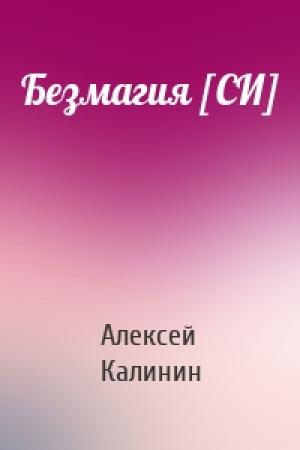 Обложка книги «Безмагия [СИ]» — Алексей Калинин